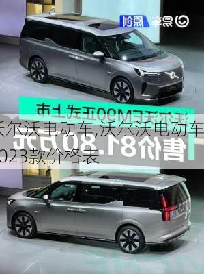 沃尔沃电动车,沃尔沃电动车2023款价格表