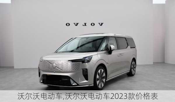 沃尔沃电动车,沃尔沃电动车2023款价格表