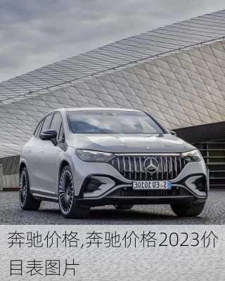 奔驰价格,奔驰价格2023价目表图片