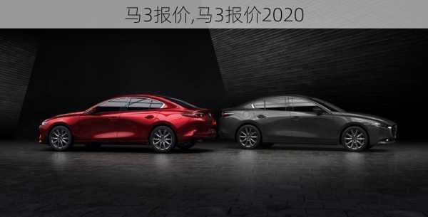 马3报价,马3报价2020