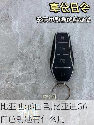 比亚迪g6白色,比亚迪G6白色钥匙有什么用