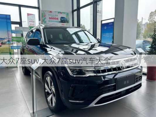 大众7座suv,大众7座suv汽车大全