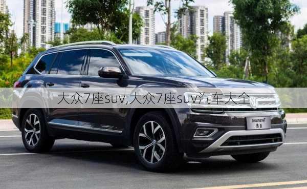 大众7座suv,大众7座suv汽车大全