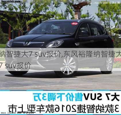 纳智捷大7 suv报价,东风裕隆纳智捷大7 suv报价