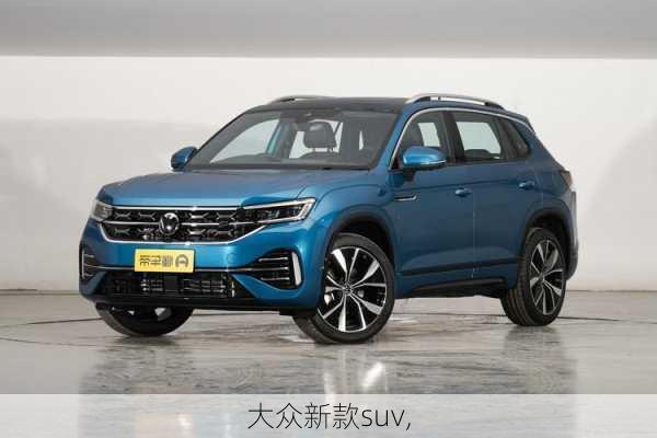 大众新款suv,