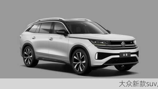 大众新款suv,