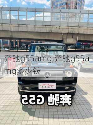 奔驰g55amg,奔驰g55amg多少钱