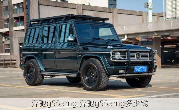 奔驰g55amg,奔驰g55amg多少钱