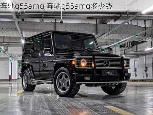 奔驰g55amg,奔驰g55amg多少钱