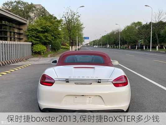 保时捷boxster2013,保时捷BoXSTER多少钱