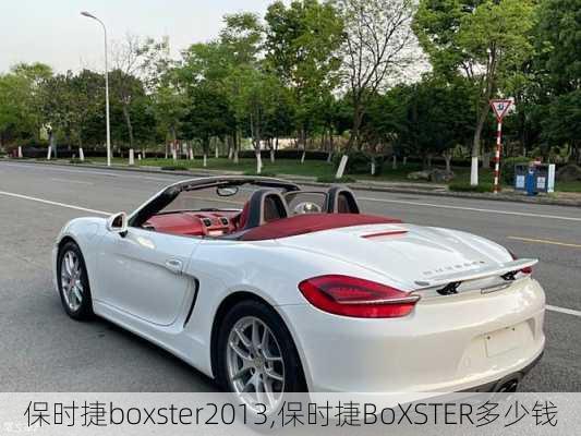 保时捷boxster2013,保时捷BoXSTER多少钱