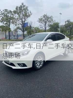 日产二手车,日产二手车交易市场