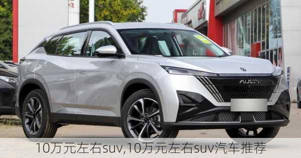 10万元左右suv,10万元左右suv汽车推荐