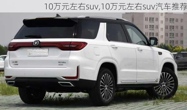 10万元左右suv,10万元左右suv汽车推荐