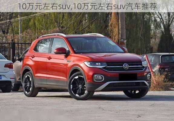 10万元左右suv,10万元左右suv汽车推荐