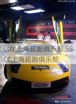 sscc上海超跑俱乐部,SSCC上海超跑俱乐部