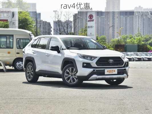 rav4优惠,