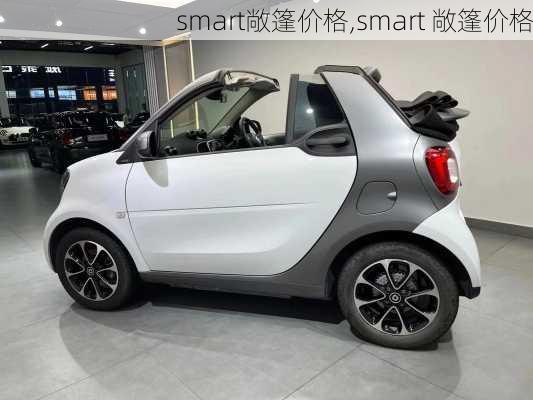 smart敞篷价格,smart 敞篷价格