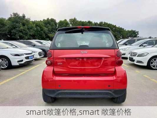 smart敞篷价格,smart 敞篷价格