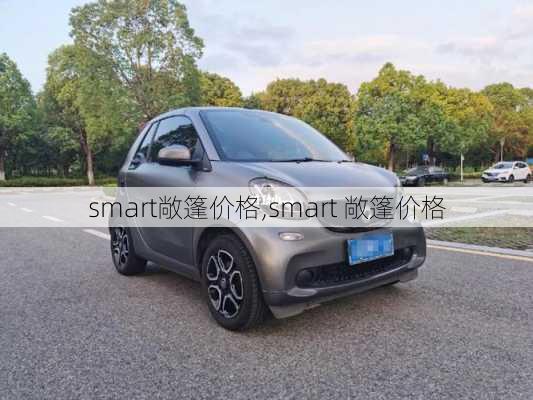 smart敞篷价格,smart 敞篷价格