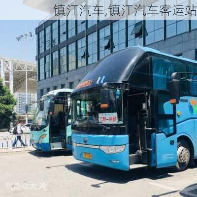 镇江汽车,镇江汽车客运站