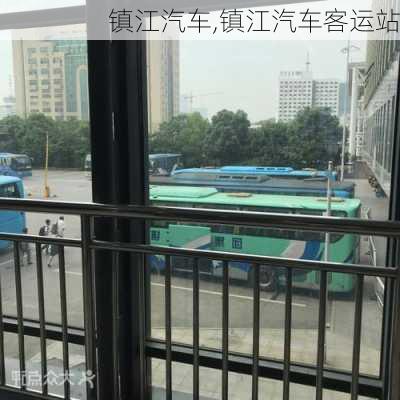 镇江汽车,镇江汽车客运站