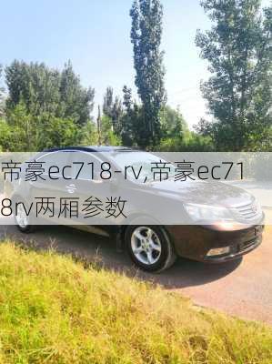 帝豪ec718-rv,帝豪ec718rv两厢参数