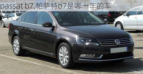 passat b7,帕萨特b7是哪一年的车