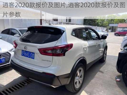 逍客2020款报价及图片,逍客2020款报价及图片参数