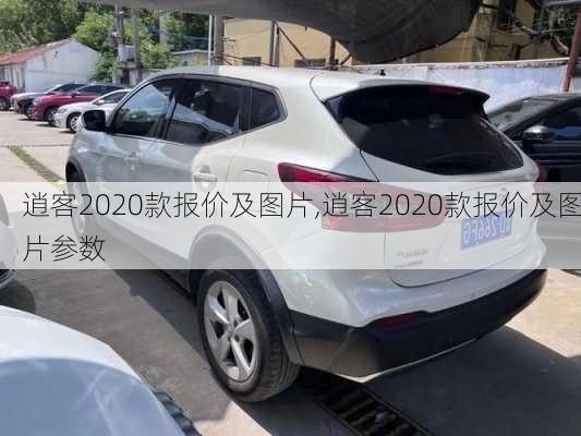 逍客2020款报价及图片,逍客2020款报价及图片参数