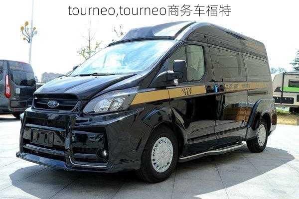 tourneo,tourneo商务车福特