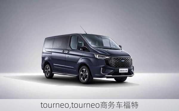 tourneo,tourneo商务车福特