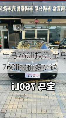 宝马760li报价,宝马760li报价多少钱