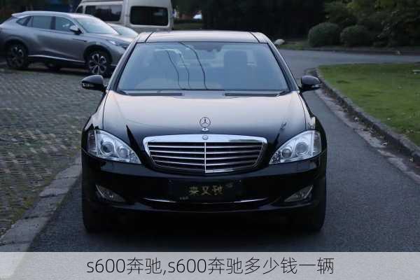 s600奔驰,s600奔驰多少钱一辆