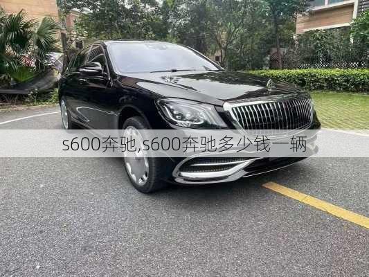 s600奔驰,s600奔驰多少钱一辆