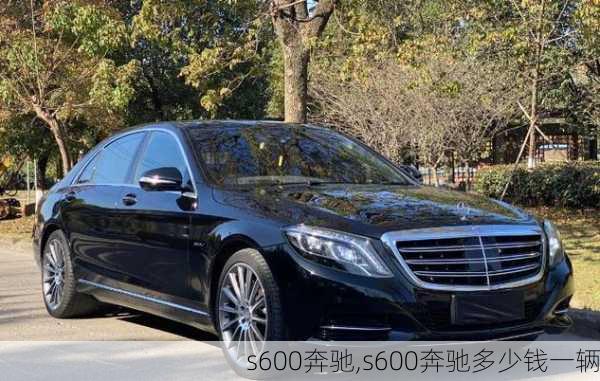 s600奔驰,s600奔驰多少钱一辆