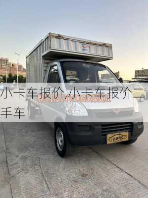 小卡车报价,小卡车报价二手车