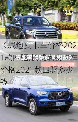 长城炮皮卡车价格2021款四驱,长城炮皮卡车价格2021款四驱多少钱