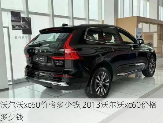 沃尔沃xc60价格多少钱,2013沃尔沃xc60价格多少钱