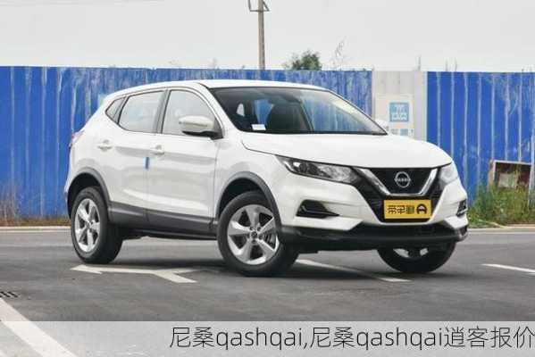 尼桑qashqai,尼桑qashqai逍客报价