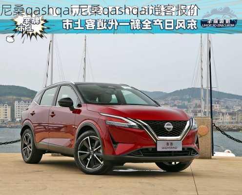 尼桑qashqai,尼桑qashqai逍客报价