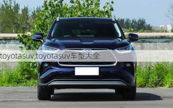 toyotasuv,toyotasuv车型大全