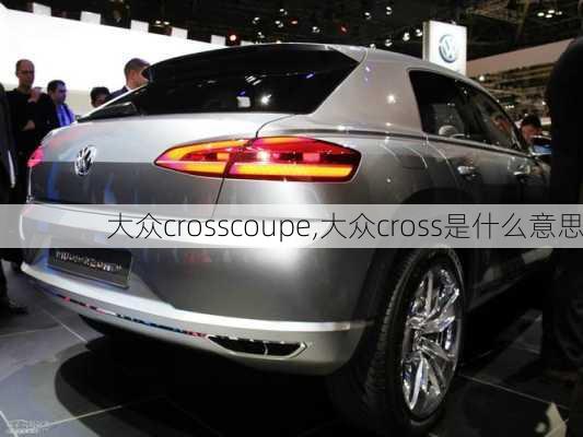 大众crosscoupe,大众cross是什么意思