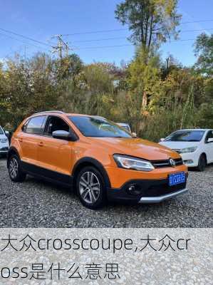 大众crosscoupe,大众cross是什么意思