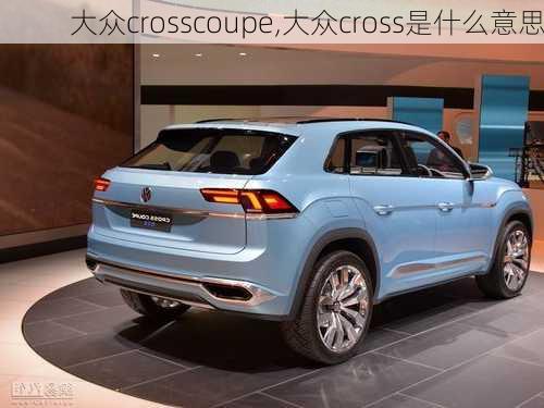 大众crosscoupe,大众cross是什么意思