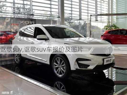 讴歌suv,讴歌suv车报价及图片