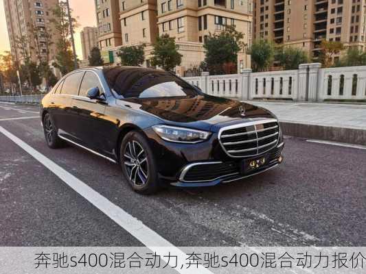 奔驰s400混合动力,奔驰s400混合动力报价