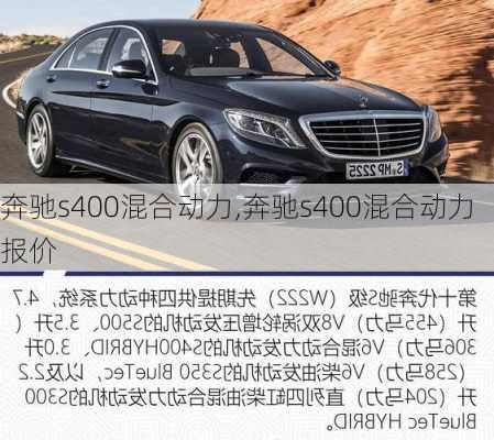 奔驰s400混合动力,奔驰s400混合动力报价