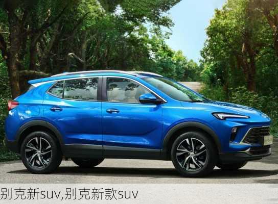 别克新suv,别克新款suv