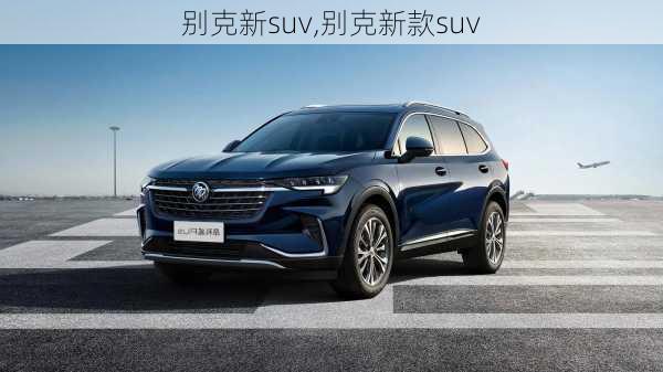 别克新suv,别克新款suv